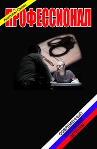 Обложка книги Профессионал