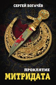 Обложка книги Проклятие Митридата