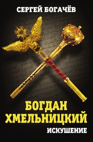 Обложка книги Богдан Хмельницкий. Искушение