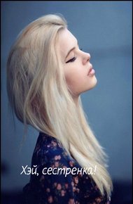 Обложка книги Хэй, сестренка! (СИ)