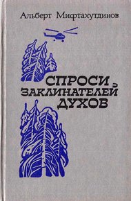 Обложка книги Спроси заклинателей духов
