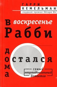 Обложка книги В воскресенье рабби остался дома