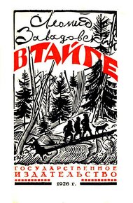 В тайге