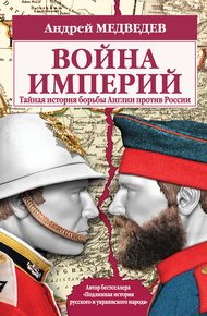 Обложка книги Война империй. Тайная история борьбы Англии против России
