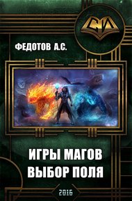 Обложка книги Игры магов: выбор поля