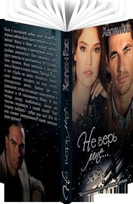 Обложка книги Не верь мне...