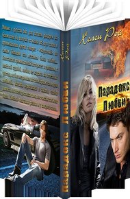 Обложка книги Парадокс любви
