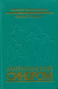 Американский синдром