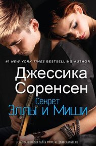 Обложка книги Секрет Эллы и Миши