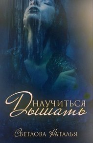 Обложка книги Научиться дышать