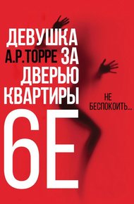 Обложка книги Девушка за дверью квартиры 6E