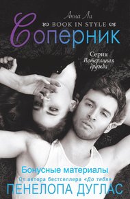 Обложка книги Соперник (бонусные материалы)