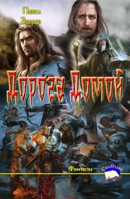 Обложка книги Дорога Домой