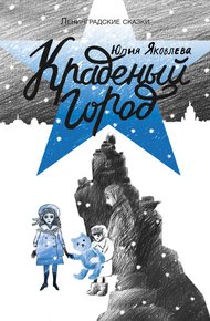Обложка книги Краденый город
