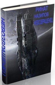 Обложка книги Невозвращенец