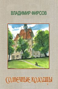 Обложка книги Солнечные колодцы