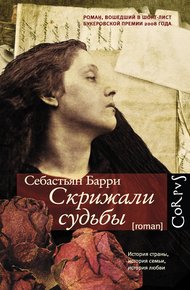 Обложка книги Скрижали судьбы