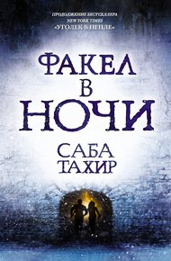 Обложка книги Факел в ночи
