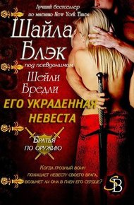 Его украденная невеста