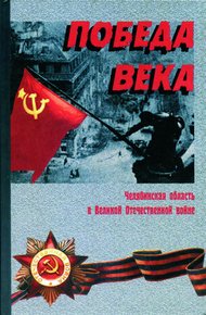Обложка книги Победа века