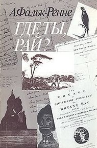 Обложка книги Где ты, рай?