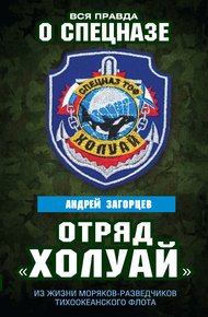 Отряд «Холуай». Из жизни моряков-разведчиков Тихоокеанского флота