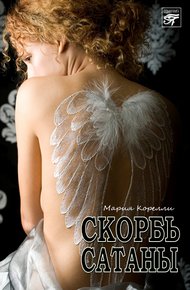 Обложка книги Скорбь Сатаны