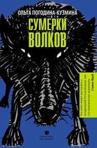 Обложка книги Сумерки волков