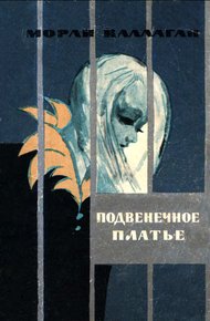 Обложка книги Подвенечное платье (Рассказы)