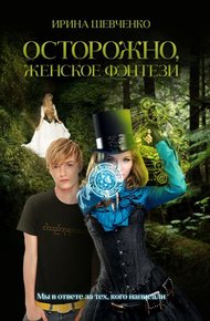 Обложка книги Осторожно, женское фэнтези. Книга 1