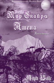 Обложка книги Амена (СИ)
