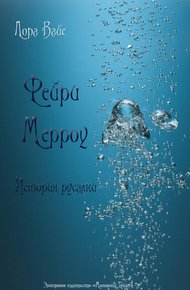 Обложка книги Фейри Мерроу. Современная история русалки (СИ)