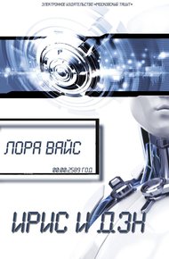 Обложка книги Ирис и Дэн (СИ)