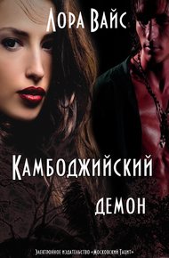 Обложка книги Камбоджийский демон (СИ)