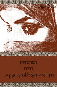 Обложка книги Малика или куда приводят мечты (СИ)