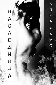 Наследница (СИ)