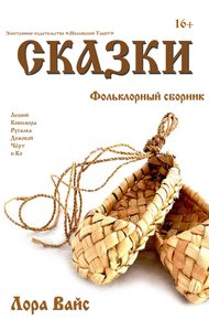 Сборник сказок (СИ)