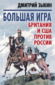 Обложка книги Большая игра