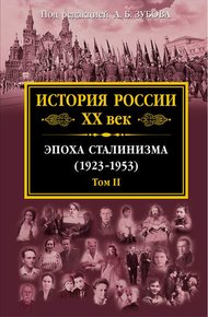 Обложка книги История России XX век. Эпоха сталинизма (1923–1953). Том II