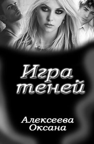 Обложка книги Игра Теней