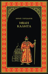 Обложка книги Иван Калита