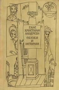 Сказки и истории. Том 1