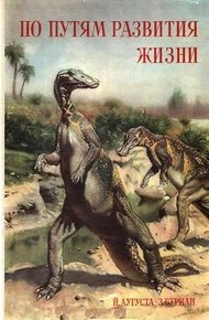 Обложка книги По путям развития жизни