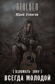 Всегда молодой
