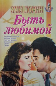 Обложка книги Быть любимой