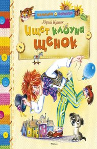 Обложка книги Ищет клоуна щенок