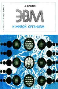 ЭВМ и живой организм