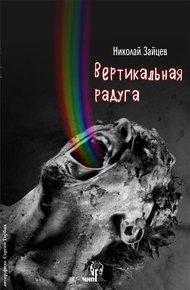 Обложка книги Вертикальная радуга