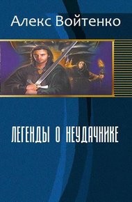 Обложка книги Легенды о неудачнике