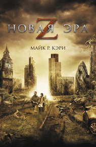 Обложка книги Новая эра Z